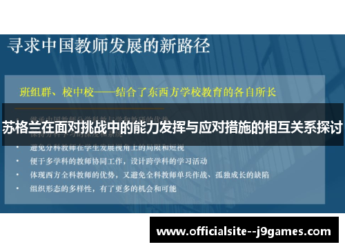 苏格兰在面对挑战中的能力发挥与应对措施的相互关系探讨
