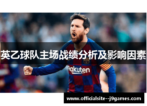 英乙球队主场战绩分析及影响因素