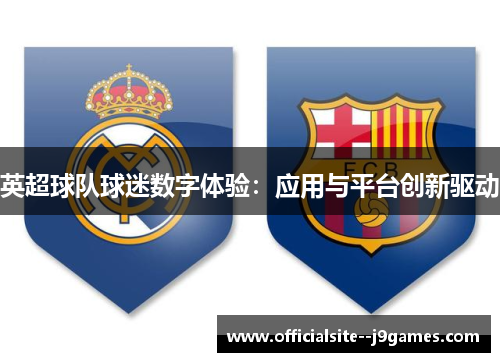 英超球队球迷数字体验：应用与平台创新驱动
