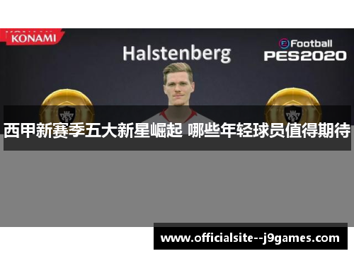 西甲新赛季五大新星崛起 哪些年轻球员值得期待