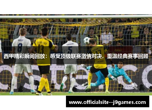 西甲精彩瞬间回放：感受顶级联赛激情对决，重温经典赛事回顾