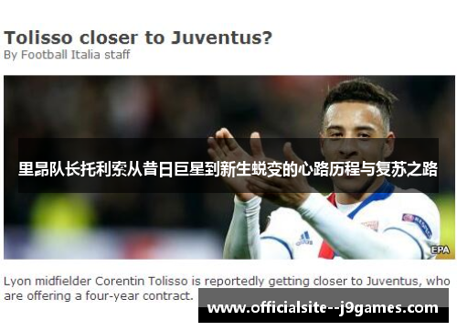 里昂队长托利索从昔日巨星到新生蜕变的心路历程与复苏之路