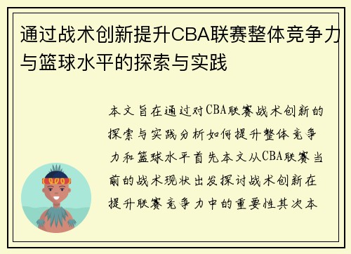 通过战术创新提升CBA联赛整体竞争力与篮球水平的探索与实践