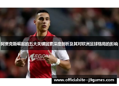 阿贾克斯崛起的五大关键因素深度剖析及其对欧洲足球格局的影响
