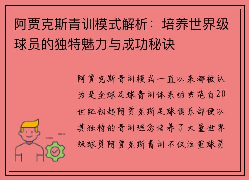 阿贾克斯青训模式解析：培养世界级球员的独特魅力与成功秘诀