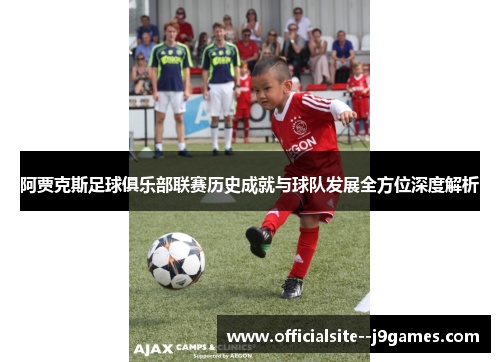 阿贾克斯足球俱乐部联赛历史成就与球队发展全方位深度解析