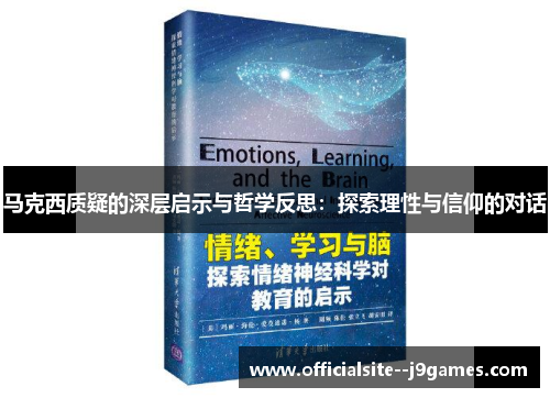 马克西质疑的深层启示与哲学反思：探索理性与信仰的对话
