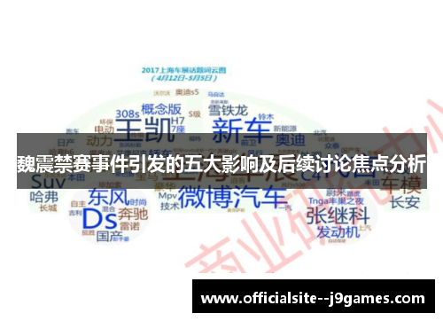 魏震禁赛事件引发的五大影响及后续讨论焦点分析