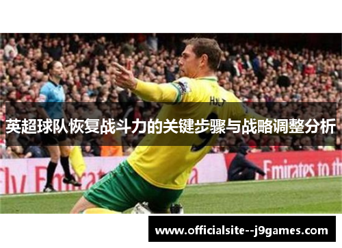 英超球队恢复战斗力的关键步骤与战略调整分析