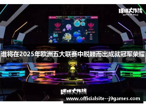 谁将在2025年欧洲五大联赛中脱颖而出成就冠军荣耀