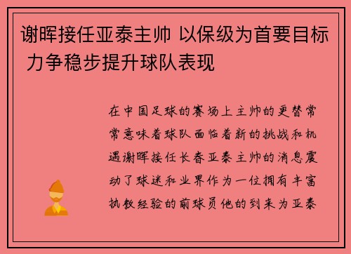 谢晖接任亚泰主帅 以保级为首要目标 力争稳步提升球队表现