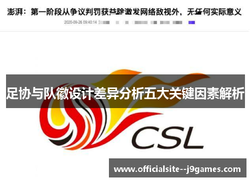 足协与队徽设计差异分析五大关键因素解析