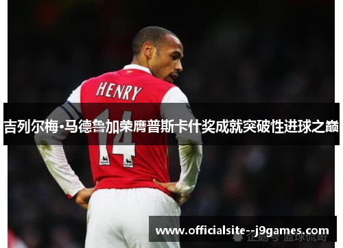 吉列尔梅·马德鲁加荣膺普斯卡什奖成就突破性进球之巅