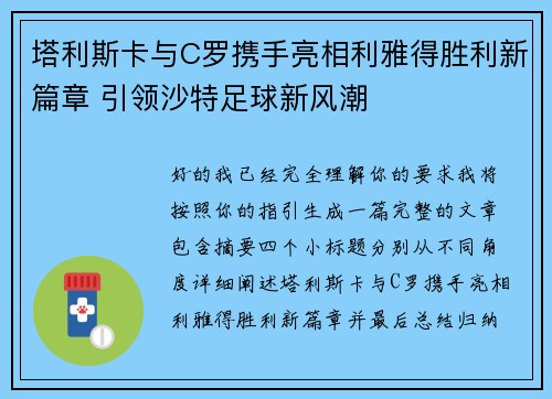 塔利斯卡与C罗携手亮相利雅得胜利新篇章 引领沙特足球新风潮