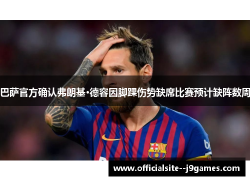 巴萨官方确认弗朗基·德容因脚踝伤势缺席比赛预计缺阵数周