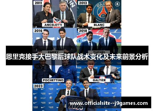 恩里克接手大巴黎后球队战术变化及未来前景分析