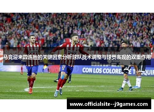 马竞迎来四连胜的关键因素分析球队战术调整与球员表现的双重作用