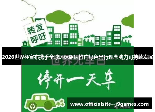 2026世界杯宣布携手全球环保组织推广绿色出行理念助力可持续发展