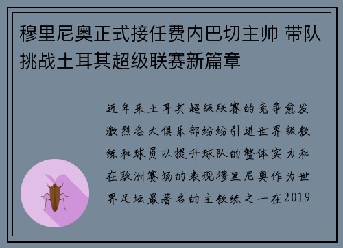 穆里尼奥正式接任费内巴切主帅 带队挑战土耳其超级联赛新篇章