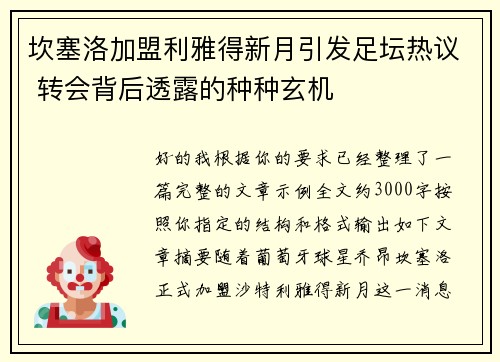 坎塞洛加盟利雅得新月引发足坛热议 转会背后透露的种种玄机