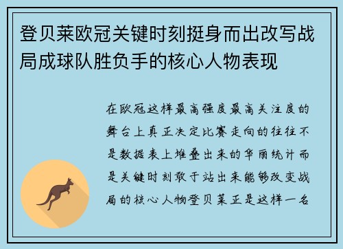 登贝莱欧冠关键时刻挺身而出改写战局成球队胜负手的核心人物表现