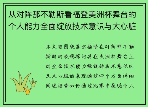 从对阵那不勒斯看福登美洲杯舞台的个人能力全面绽放技术意识与大心脏表现
