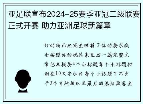亚足联宣布2024-25赛季亚冠二级联赛正式开赛 助力亚洲足球新篇章