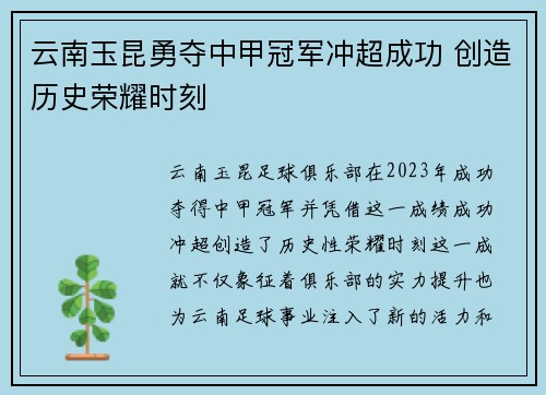 云南玉昆勇夺中甲冠军冲超成功 创造历史荣耀时刻