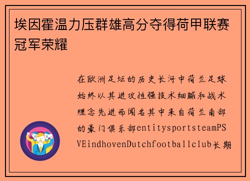 埃因霍温力压群雄高分夺得荷甲联赛冠军荣耀