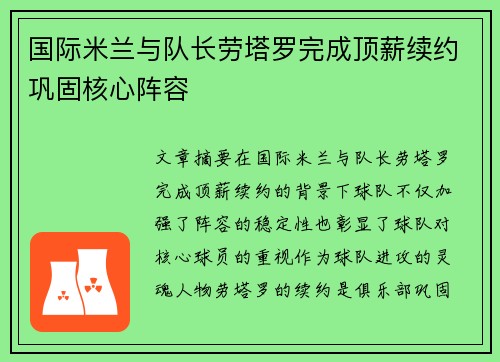 国际米兰与队长劳塔罗完成顶薪续约巩固核心阵容