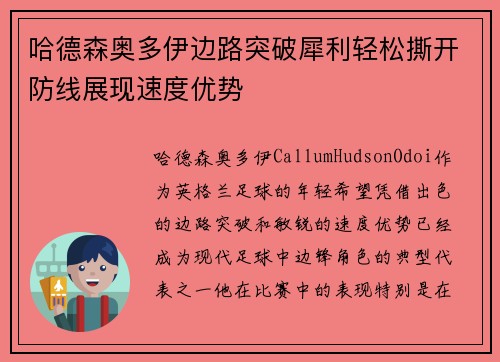 哈德森奥多伊边路突破犀利轻松撕开防线展现速度优势