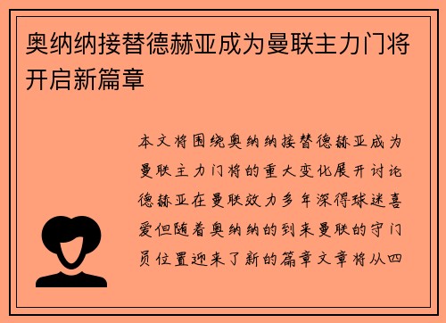 奥纳纳接替德赫亚成为曼联主力门将开启新篇章