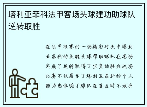 塔利亚菲科法甲客场头球建功助球队逆转取胜