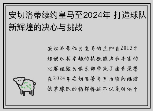 安切洛蒂续约皇马至2024年 打造球队新辉煌的决心与挑战