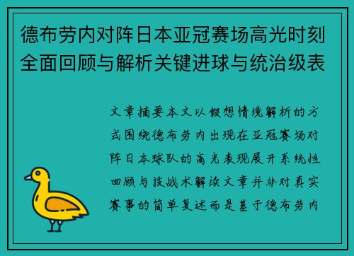 德布劳内对阵日本亚冠赛场高光时刻全面回顾与解析关键进球与统治级表现