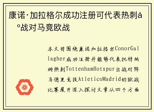 康诺·加拉格尔成功注册可代表热刺出战对马竞欧战