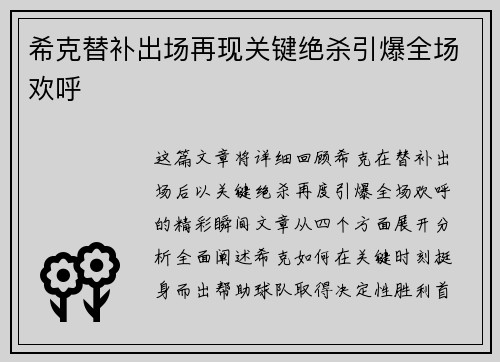 希克替补出场再现关键绝杀引爆全场欢呼