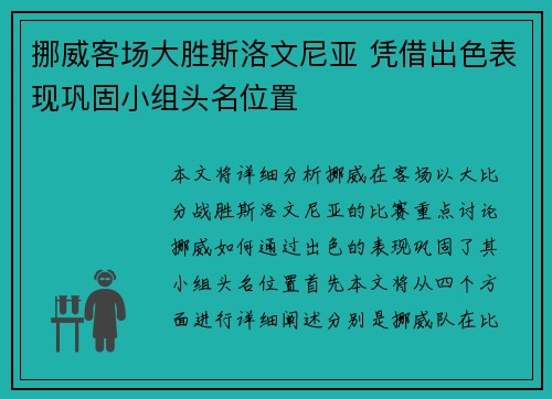 挪威客场大胜斯洛文尼亚 凭借出色表现巩固小组头名位置