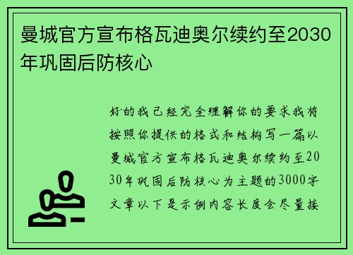 曼城官方宣布格瓦迪奥尔续约至2030年巩固后防核心