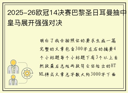 2025-26欧冠14决赛巴黎圣日耳曼抽中皇马展开强强对决
