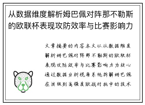 从数据维度解析姆巴佩对阵那不勒斯的欧联杯表现攻防效率与比赛影响力