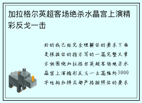 加拉格尔英超客场绝杀水晶宫上演精彩反戈一击