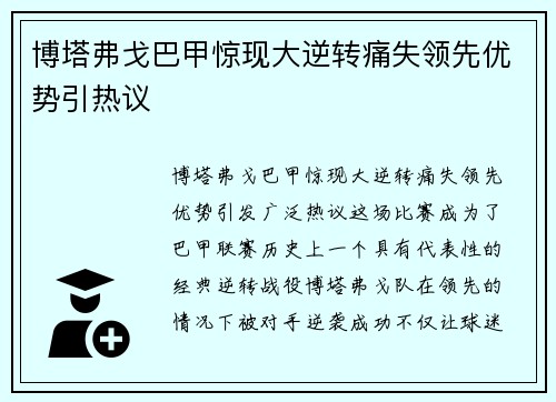 博塔弗戈巴甲惊现大逆转痛失领先优势引热议