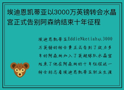 埃迪恩凯蒂亚以3000万英镑转会水晶宫正式告别阿森纳结束十年征程