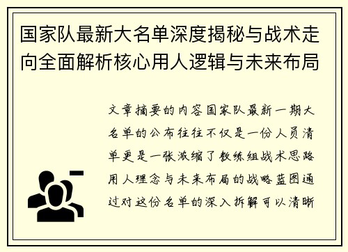 国家队最新大名单深度揭秘与战术走向全面解析核心用人逻辑与未来布局