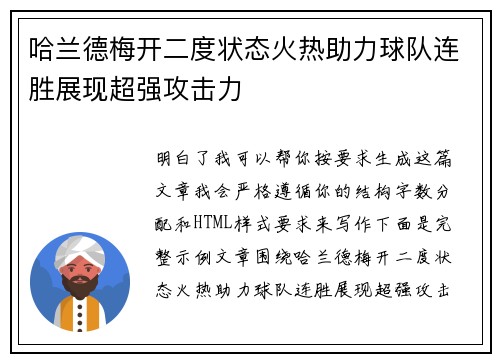 哈兰德梅开二度状态火热助力球队连胜展现超强攻击力