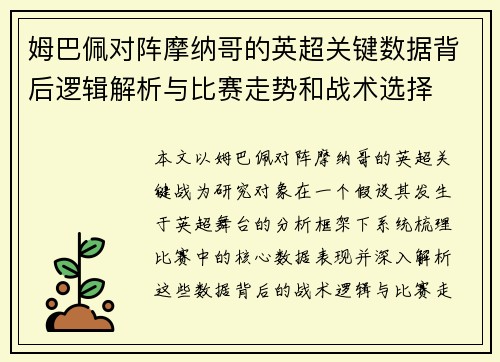 姆巴佩对阵摩纳哥的英超关键数据背后逻辑解析与比赛走势和战术选择