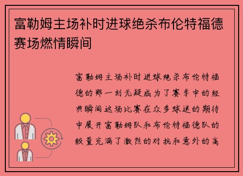 富勒姆主场补时进球绝杀布伦特福德赛场燃情瞬间