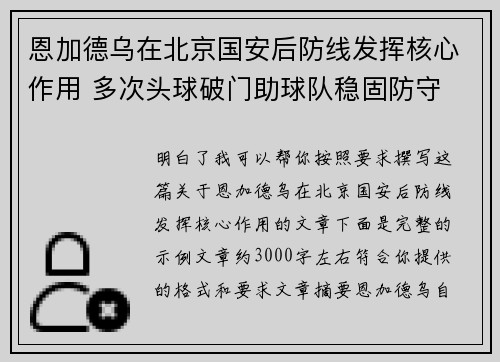 恩加德乌在北京国安后防线发挥核心作用 多次头球破门助球队稳固防守