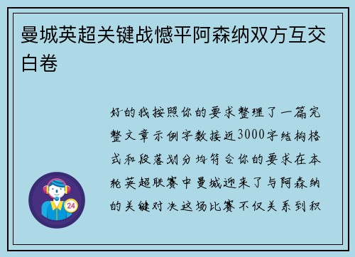 曼城英超关键战憾平阿森纳双方互交白卷